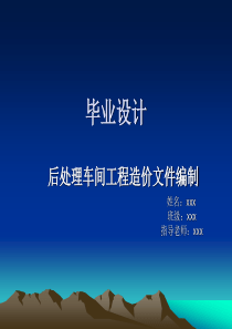 工程造价毕业设计PPT