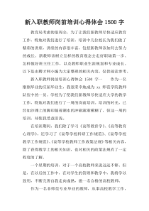 新入职教师岗前培训心得体会1500字