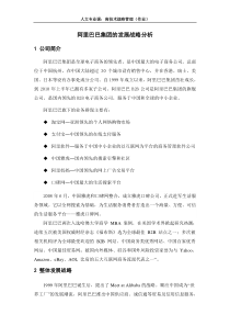阿里巴巴集团的发展战略分析