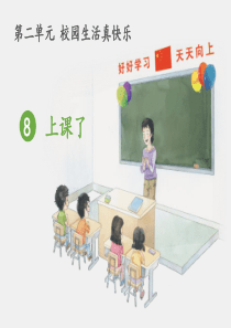 一年级道德与法治上册课件-《上课了》完美版