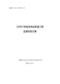 阿金变监理初检方案