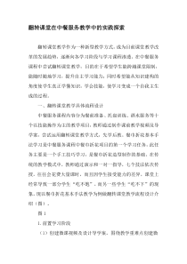 翻转课堂在中餐服务教学中的实践探索-2019年精选文档