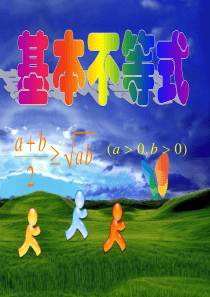 高一数学基本不等式