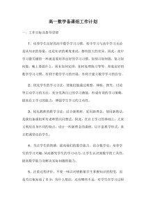 高一数学备课组工作计划