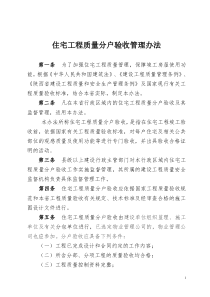 附《住宅工程质量分户验收管理办法》