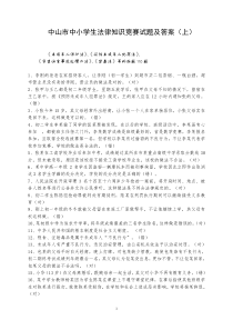 附中山市中小学生法律知识竞赛试题及答案(上)[点击查看]