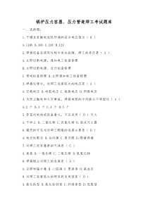 锅炉压力容器压力管道焊工考试题