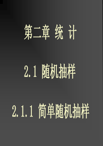 高一数学《简单随机抽样+系统抽样+分层抽样》