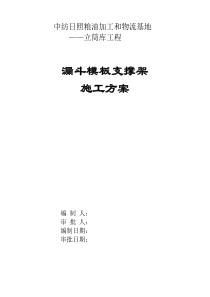 漏斗模板支撑施工方案