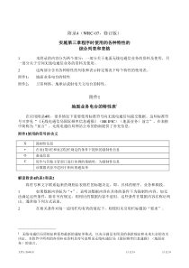 附录4(WRC-07,修订版)实施第三章程序时使用的各种特性的综合