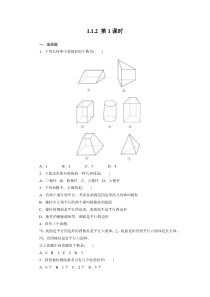 高一数学必修2(人教B版)第一章各节同步检测1-1-2-1