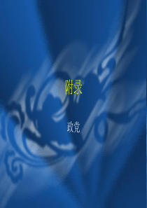 附录政党