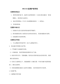 PICCO监测护理常规