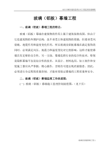 玻璃及铝板幕墙工程监理细则