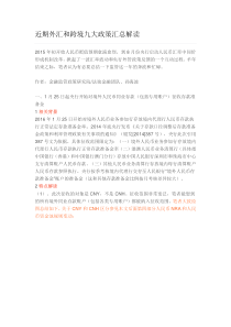 近期外汇和跨境九大政策汇总解读