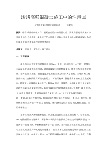 浅谈高强混凝土施工中的注意点