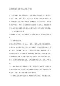 还原染料连续轧染要注意的技术问1
