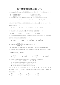高一数学期末复习题(一)