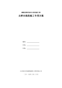 濉溪县韩村浍河大桥改建工程主桥合拢段施工专项方案