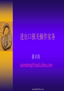 进出口报关操作实务.