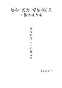 学校禁毒防艾工作方案