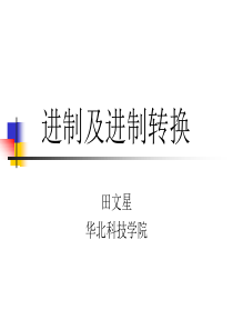 进制以及进制转换详解.