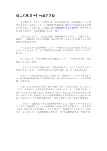 进口机和国产打包机的区别