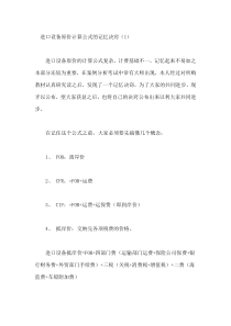 进口设备原价计算公式的记忆决窍