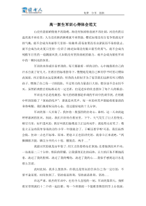 高一新生军训心得体会范文