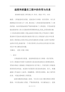 进度和质量在工程中的作用与关系