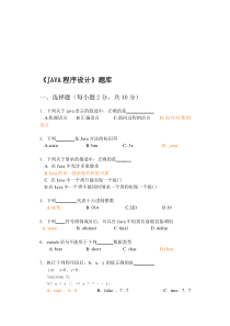 《JAVA程序设计》题库