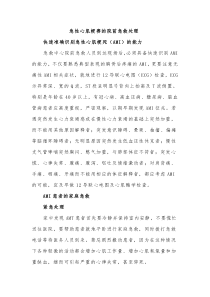 急性心肌梗塞的院前急救处理