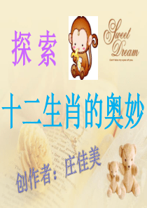 十二生肖的奥妙