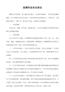 进港作业安全协议