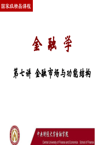 第7讲金融市场与功能结构