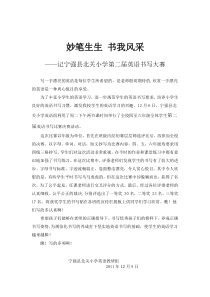 妙笔生生-书我风采---英语书写大赛报道材料