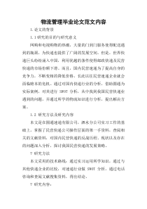 物流管理毕业论文范文内容