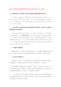 进行有效的仓储管理需要考虑下面几个方面