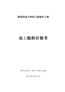 陕科大室外景观施工组织设计方案