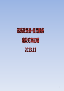 远光政民通-便民服务建设方案.