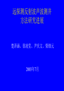 远探测反射波声波测井方法研究进展ppt.