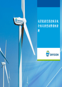 远景变桨控制系统介绍及典型故障案例讲解