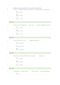远程教育《未成年人保护法》题目答案