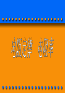 高一物理《电阻定律电阻率》课件