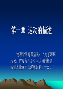 高一物理《质点参考系和坐标系》课件