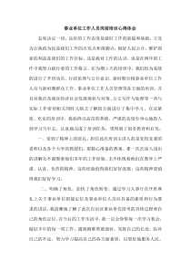 事业单位工作人员岗前培训心得体会