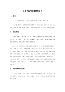 小米网络营销策划书