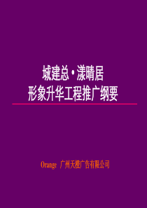 漾晴居形象升华工程推广纲要