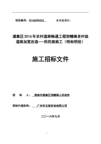 潘集区XXXX年农村道路畅通工程贺疃镇老村级道路加宽改造---利民路施工(明标明投)