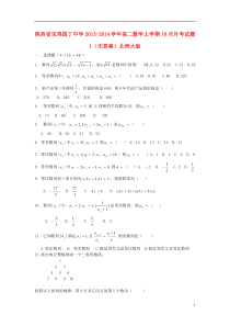 陕西省宝鸡园丁中学2013-2014学年高二数学上学期10月月考试题1